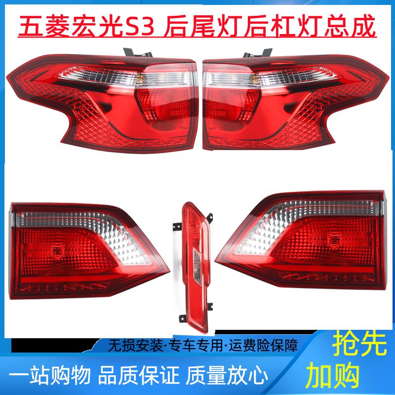 适用于五菱宏光S3后尾灯总成宏光S3后灯后弯灯后门灯后杠雾灯总成