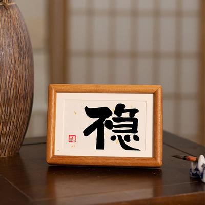 不急且慢慎侘寂风书法独迷你实木相框小摆台书法摆件字画办公室