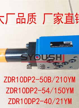 减压阀ZDR10DP2-50B/210YM,ZDR10DP2-54/150KYM,ZDR10DP2-40/21YM