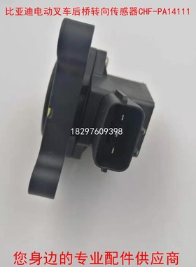 BYD比亚迪锂电池电动叉车后桥转向传感器CHCF-PA14111/11448270-0