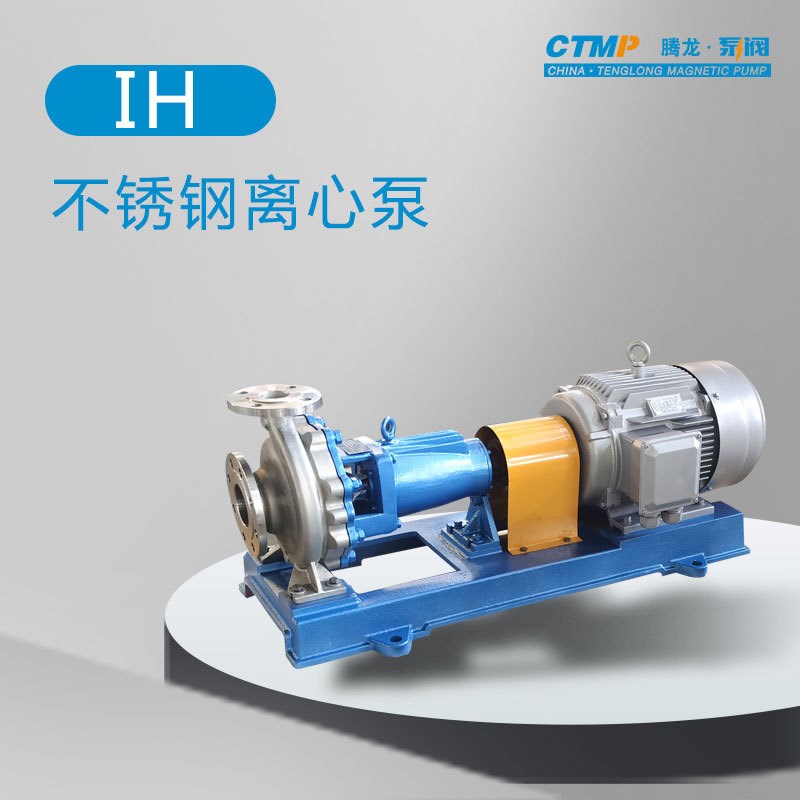 IH不锈钢离f心泵 耐酸碱泵 甲醇甲苯输送泵 乙醇卸车泵 腾龙泵阀