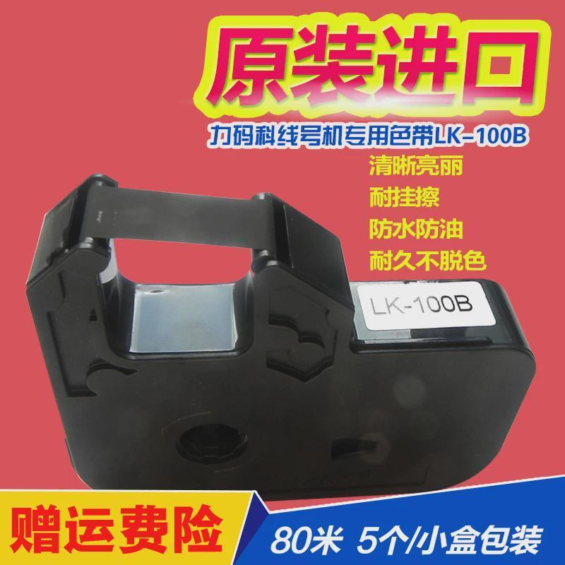 力码线号机色带LK-320P/340P套管打码机色带LK-100B黑色碳带