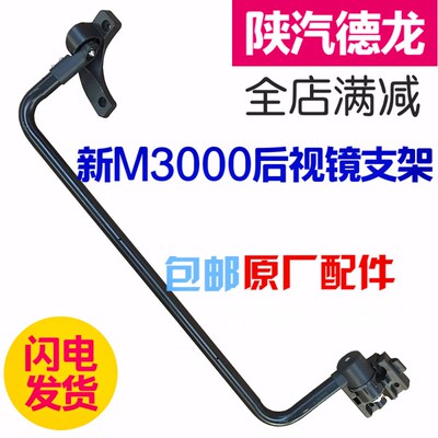 适配配件德龙新gM3000驾驶室后视镜支架新F3000反光镜镜杆总成包