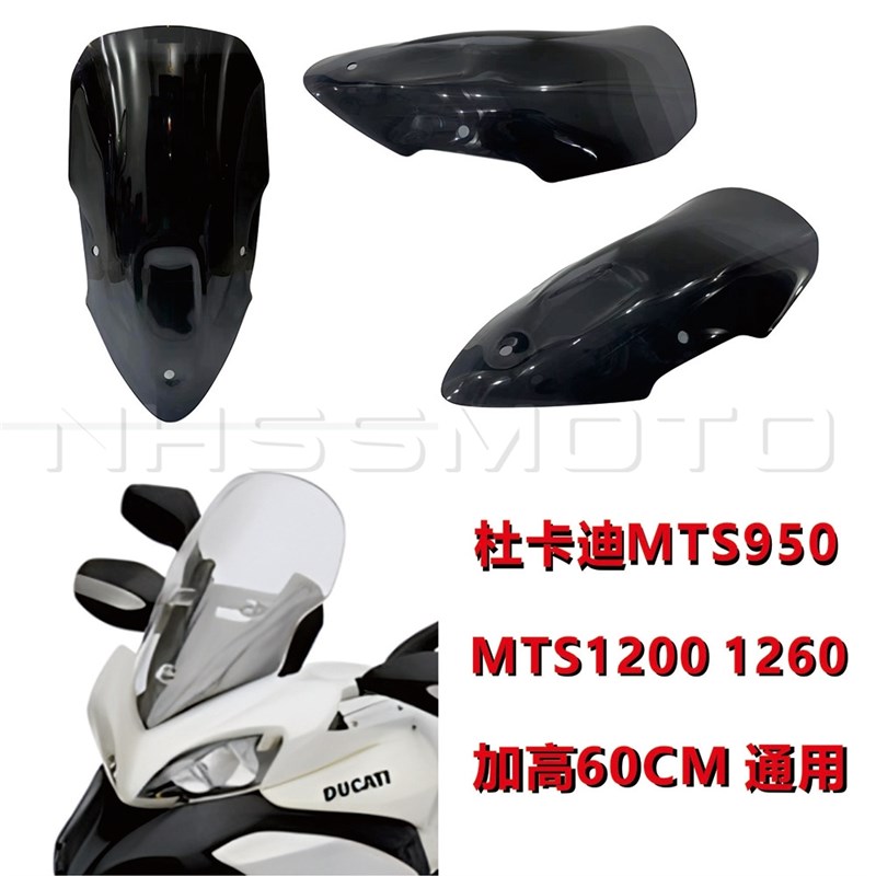 适用杜卡迪MTS950m MTS1200 MTS1260 改装加高挡风玻璃 风挡