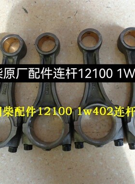 朝柴配件连杆1u2100 1W402