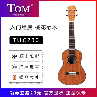 赤子乐器 TOM尤克里里ukulele乌克丽丽TUC200 23/26寸桃花心木