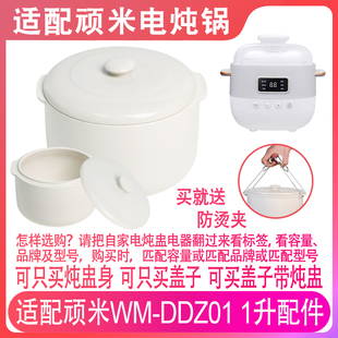 适配顽米WM-DDZ01电炖锅1L燕窝婴儿辅食专用隔水炖盅陶瓷盖子配件