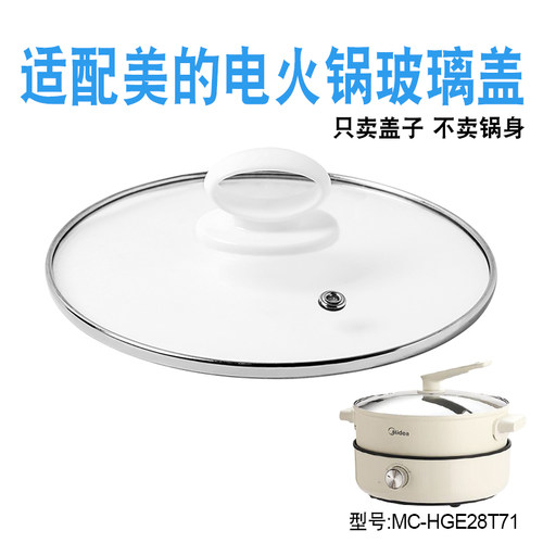 适配美的电火锅玻璃盖子配件