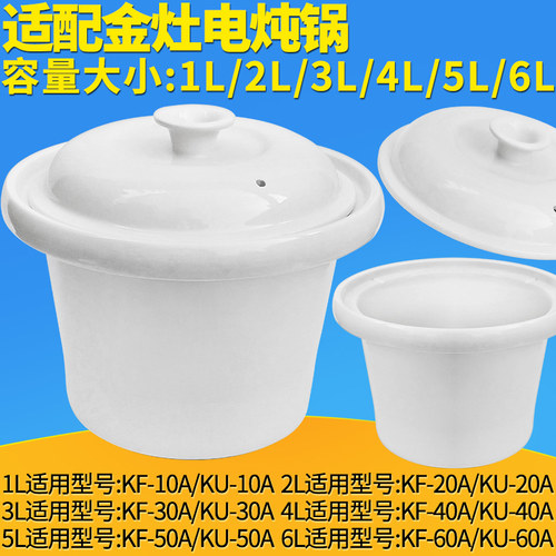 适配金灶1升2升3升4升5升6升陶瓷电炖锅砂锅内胆内锅盖子电器配件