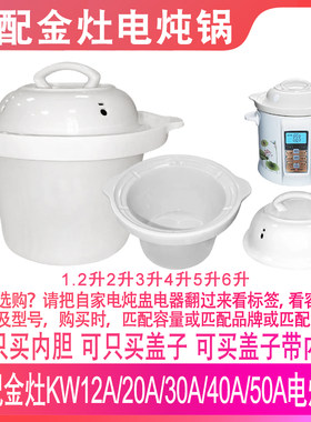 适配金灶KW-12A20A30A40A50A电炖锅煲汤煮粥陶瓷内胆盖子内锅配件