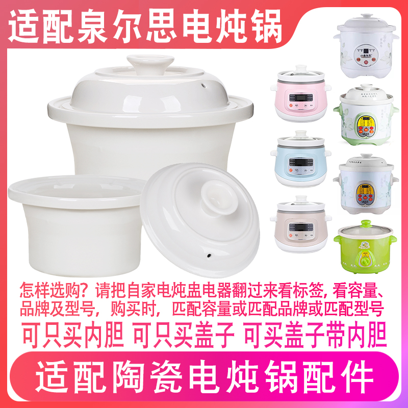 适配泉尔思电炖锅1.5升煲汤盅煮粥神器2升3L4升5陶瓷内胆盖子配件
