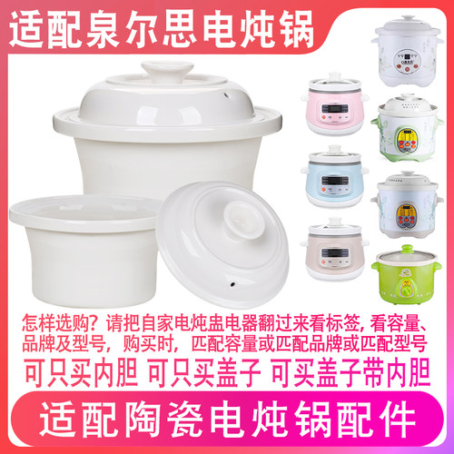适配泉尔思电炖锅1.5升煲汤盅煮粥神器2升3L4升5陶瓷内胆盖子配件