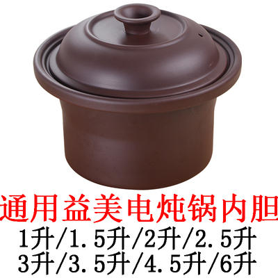 适配益美陶瓷电炖锅紫砂锅炖盅煲汤瓦罐熬汤煮粥内胆盖子内锅配件
