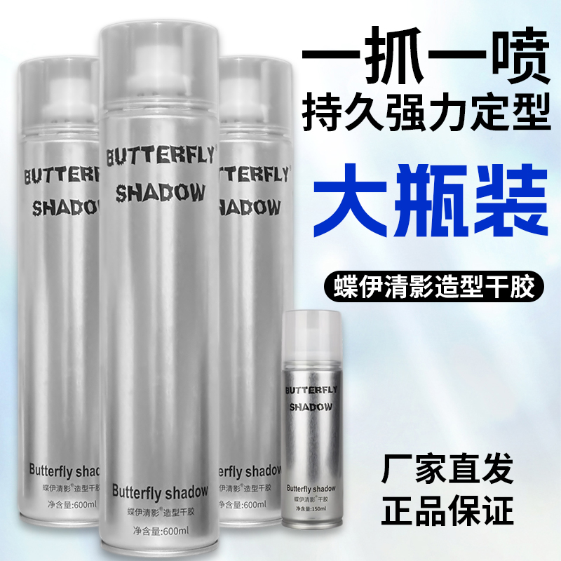 强力定型男女士蓬松持久造型干胶butterfly可带飞机高铁