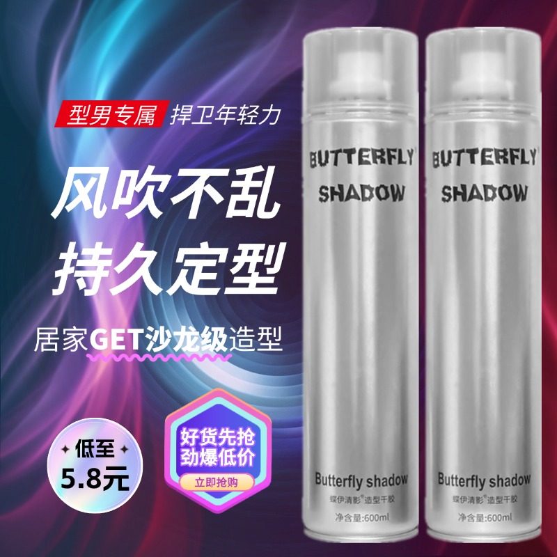 Butterfly shadow蝶伊清影发胶男士强力持久造型干胶特硬定型喷雾,美发护发/假发,定型喷雾,淘宝优惠券,粉丝福利购,淘宝优惠卷