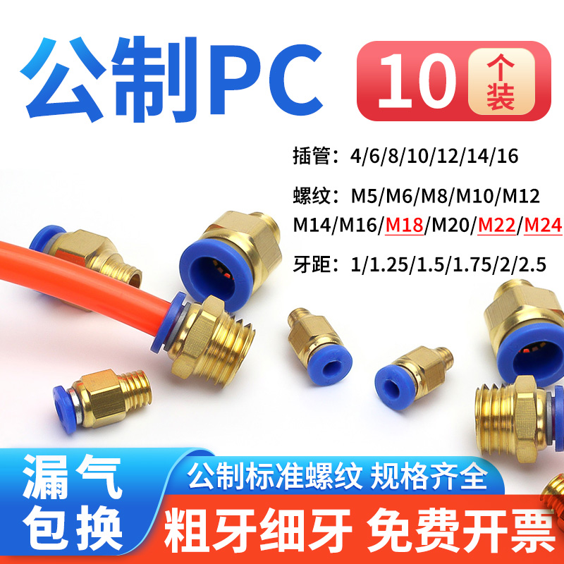 气动快速接头PC公制M5M6M8-M22螺纹直通气动快插粗牙细牙模具全铜