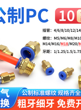 气动快速接头PC公制M5M6M8-M22螺纹直通气动快插粗牙细牙模具全铜
