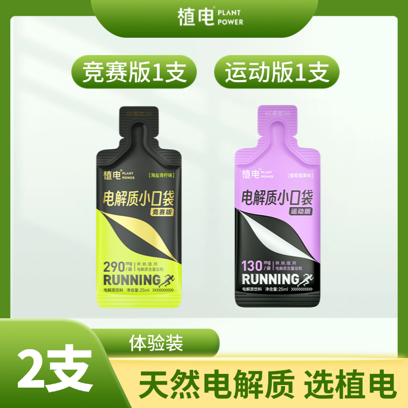 植电液体盐丸电解质小口袋2支装竞赛版+运动版越野跑户外补电解质,咖啡/麦片/冲饮,电解质饮料,淘宝优惠券,粉丝福利购,淘宝优惠卷