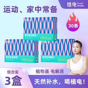 植电植物基电解质冲剂饮料电介质粉3盒组合装美国FDA认证女性运动