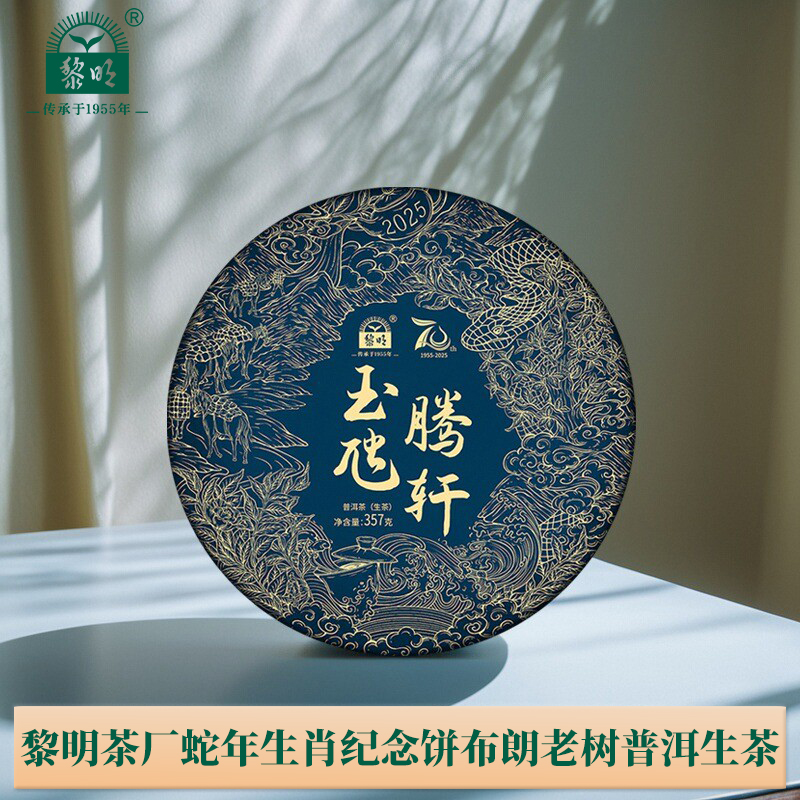 黎明茶厂玉虺腾轩普洱生茶