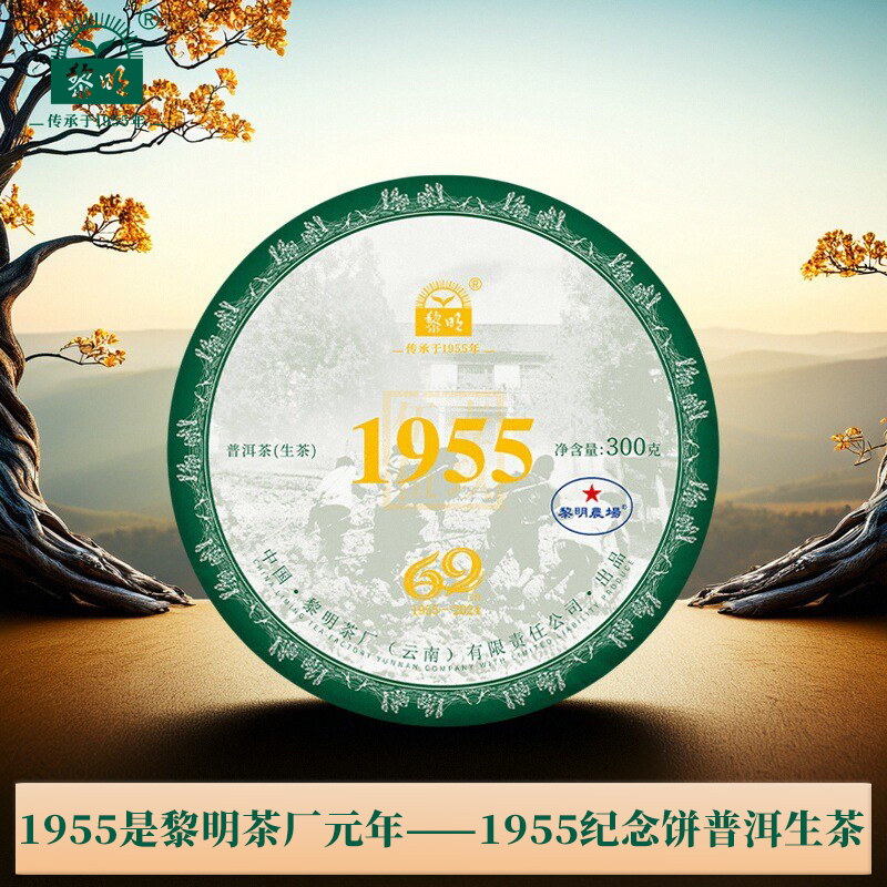 黎明茶厂1955纪念饼普洱生茶