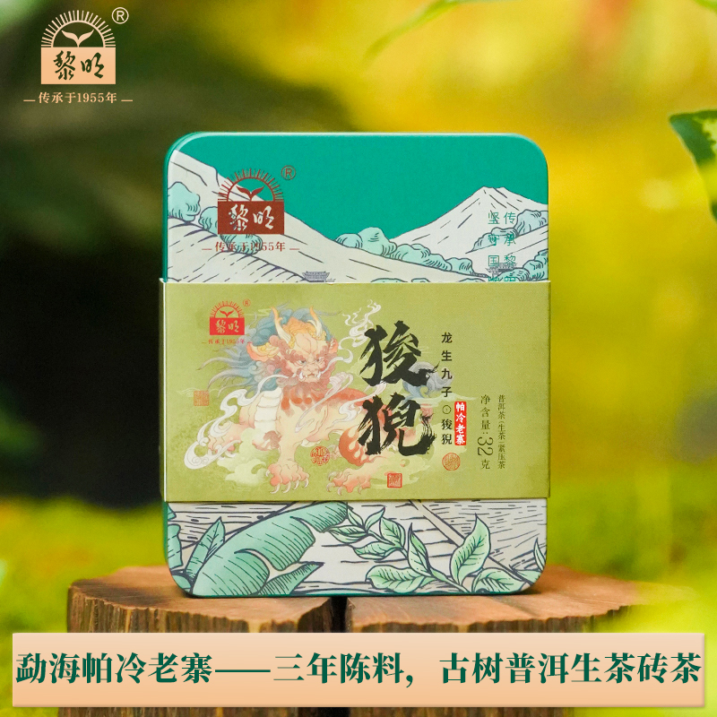 黎明茶厂狻猊精品装普洱生茶砖茶