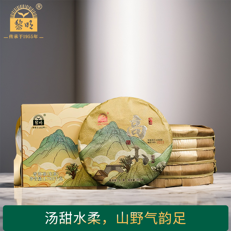 黎明茶厂高山普洱生茶饼茶
