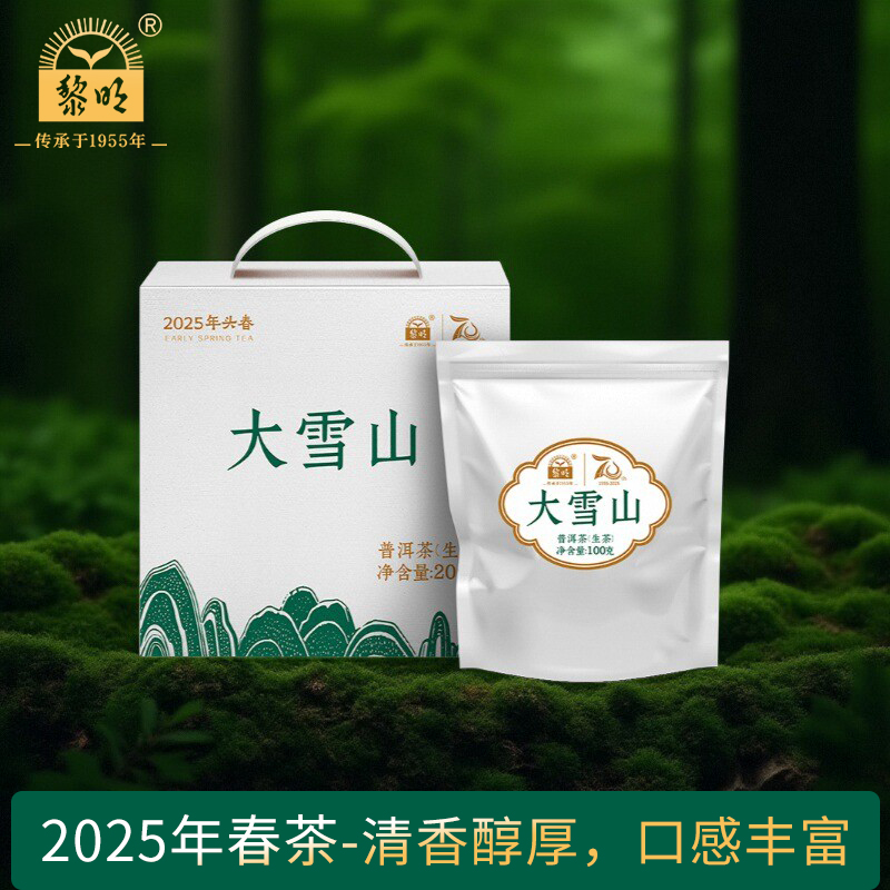 黎明茶2025年大雪山普洱生茶礼盒