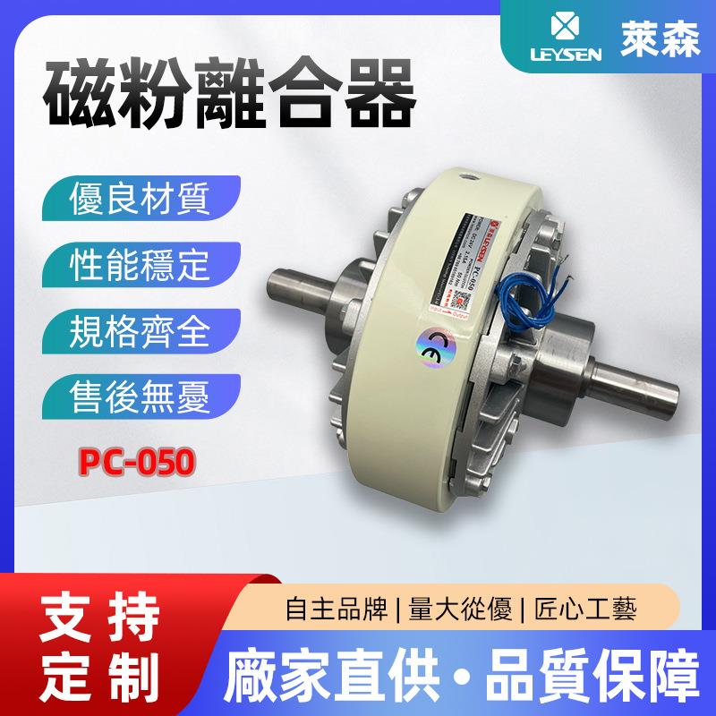 台湾利迅磁粉离合器PC-100粉末收放卷张力控制双轴离合器制动器
