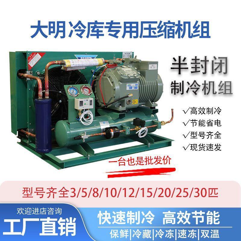 冷库制冷机组全套设备半封闭大明活塞式压缩机小型保鲜冷藏冻库5p