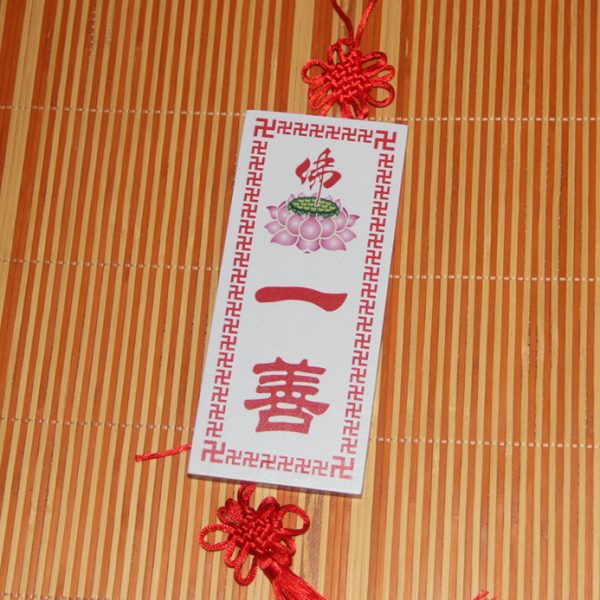 精雕桃木雕一善牌 挂饰挂件 定制刻字