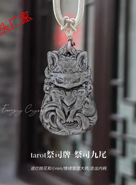 天然银曜石祭司九尾狐狸吊坠单面雕刻复古国潮国风男女挂坠项链