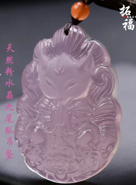 厂家批发天然粉水晶桃花九尾狐吊坠项链毛衣链项坠饰品礼物首饰