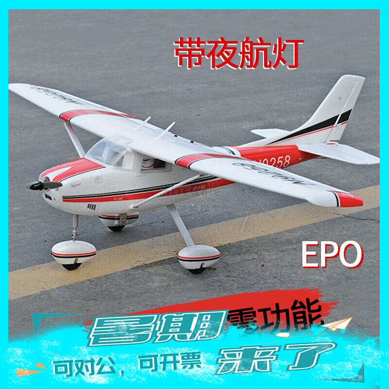 新款塞斯纳182 电动遥控固定翼滑翔机 EPO航模飞机模型 带避震前