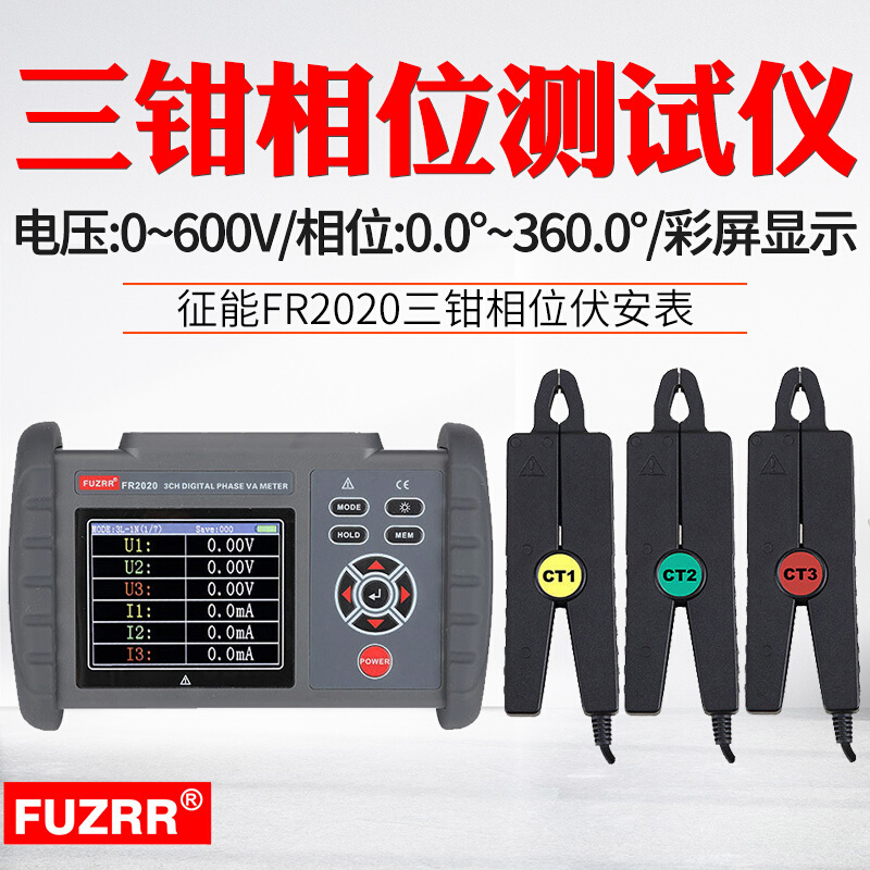 FUZRR征能FR2020双钳相位三相伏安相位测量仪钳形低压相序检测仪