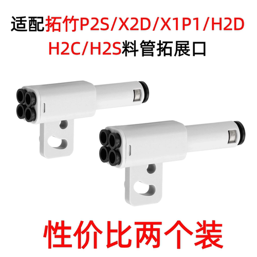 拓竹3D打印机料管拓展口五通组件