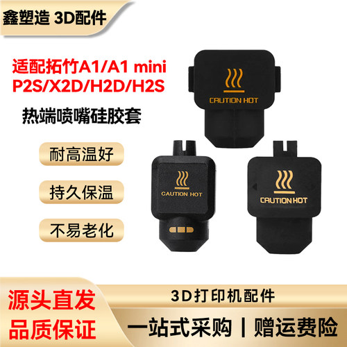 拓竹热端硅胶套保温套3D打印配件