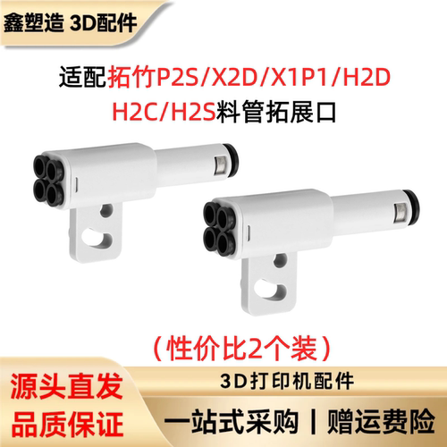 拓竹3D打印机料管拓展口五通组件