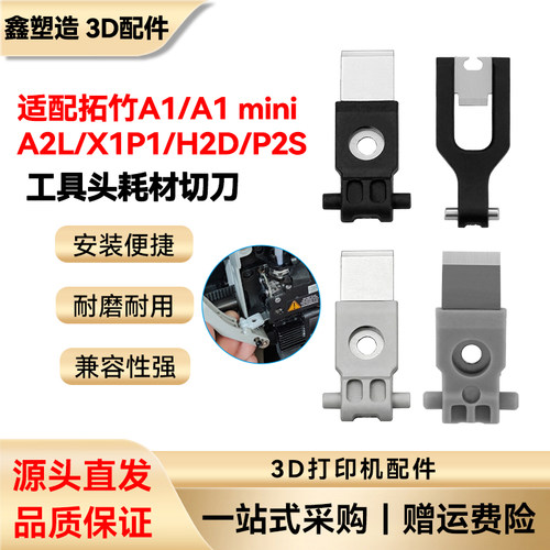 拓竹3D打印机切刀刀柄耗材配件