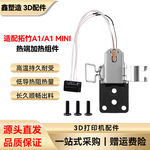 拓竹a1/A1mini/A2L热端加热组件