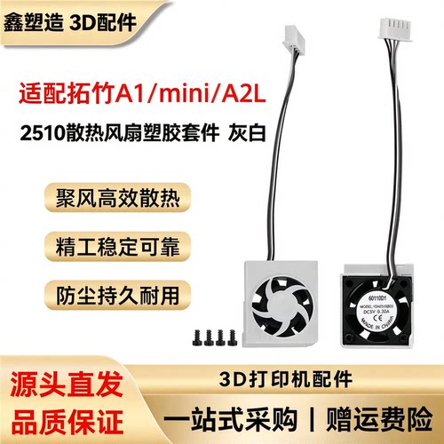 拓竹a1/mini/A2L风扇2510双滚珠