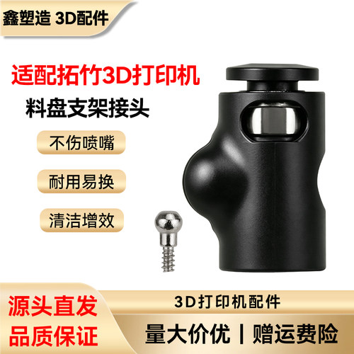 3D打印机料盘支架接头陶瓷导向环