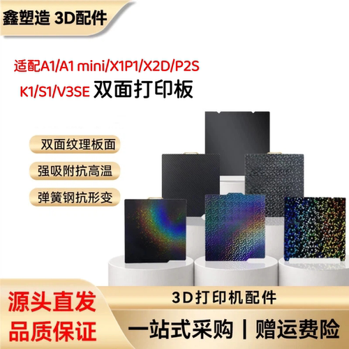 3D打印板双面PEI纹P1PX1热床平台