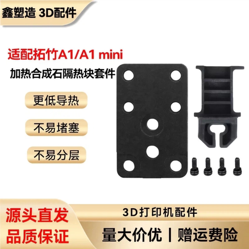 拓竹a1热端组件合成石底座套件