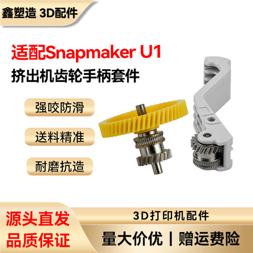快造U1挤出机硬化钢齿轮手柄套件