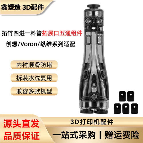拓竹四进一料管拓展口五通组件