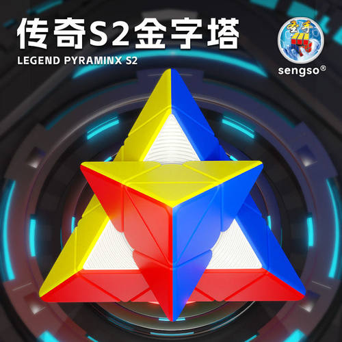 圣手传奇S2金字塔 金字塔魔方三阶初学者比赛儿童益智玩具