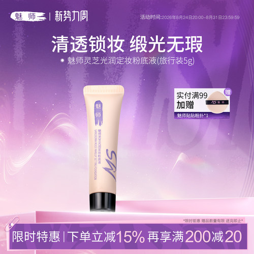 魅师灵芝定妆粉底液遮瑕粉霜女控油持妆贴肤保湿干皮不易暗沉正品