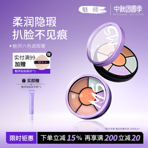魅师脸部六色遮瑕膏控油持妆
