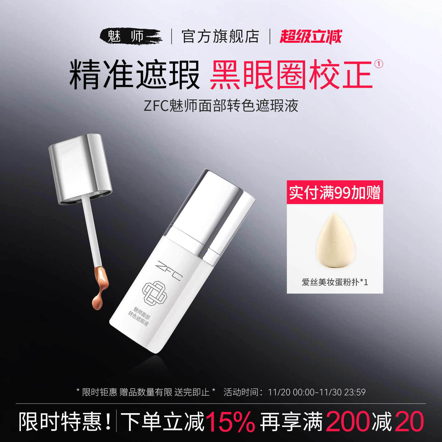 zfc魅师转色面部遮瑕液